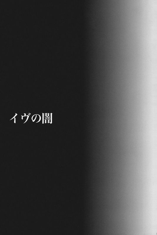 (C83) [たくみな無知 (たくみなむち)] イヴの闇 (ToLOVEるダークネス)-幻想世界