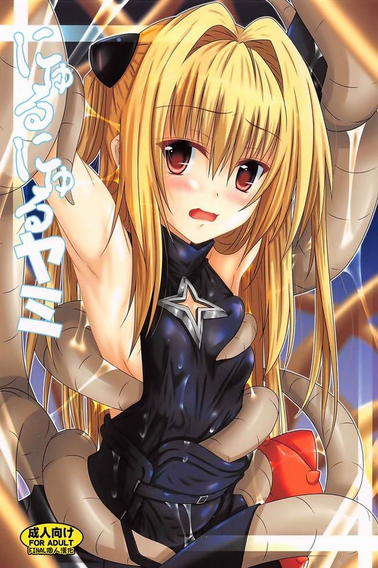 (C85) (同人誌) [夜の勉強会 (ふみひろ)] にゅるにゅるヤミ (ToLOVEる)[final個人漢化]-幻想世界