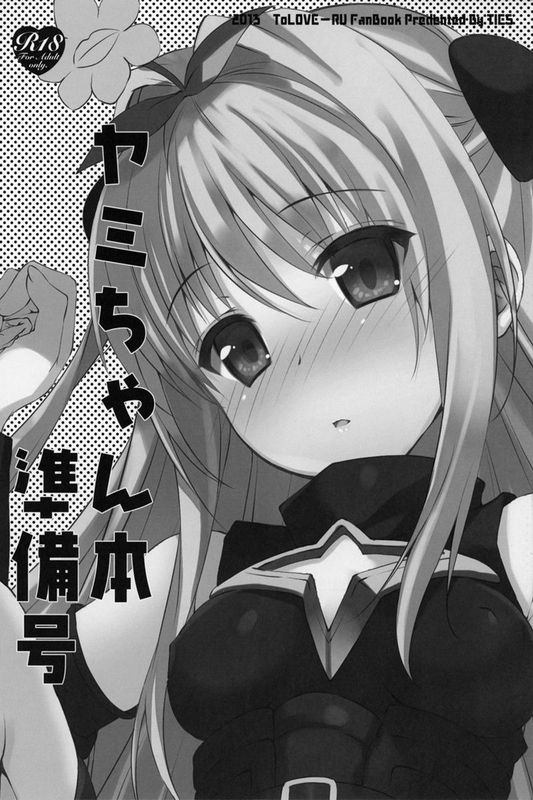 (C85) [虎マシーン (春日部太郎)] ヤミ堕ちゲーム (To LOVEる -とらぶる-)[绅士联萌汉化]-幻想世界