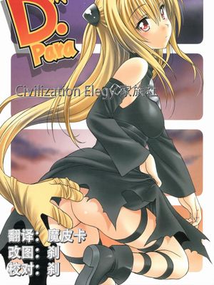 (C83) [芸は身を救う!! (華瑠羅翔)] D-para (ToLOVEる-とらぶる-) - 幻想世界-在线漫画论坛-漫画-幻想世界