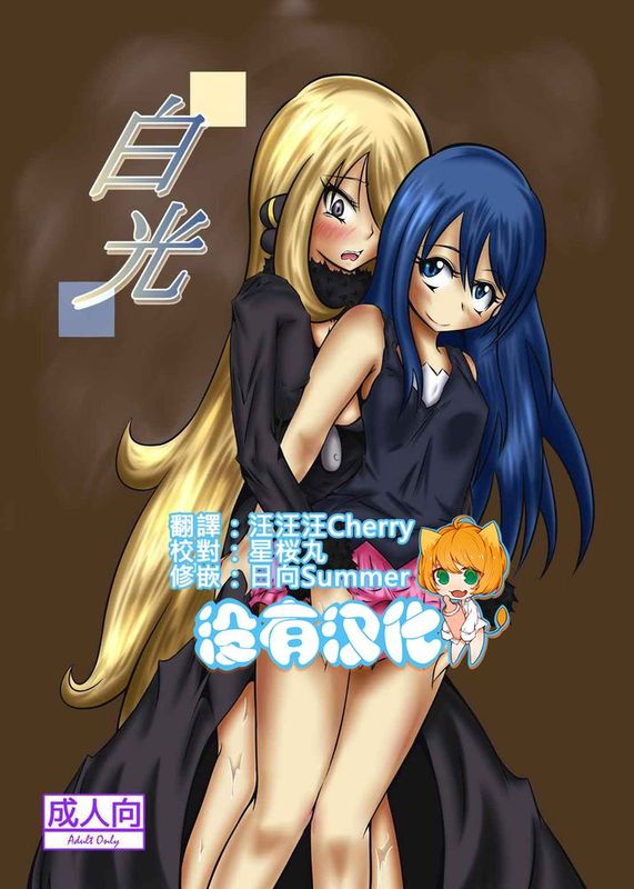 [沒有漢化] (C87) [心地球 (ムツ)] 白光 (ポケットモンスター)-幻想世界