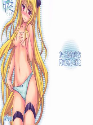 [final個人漢化](C79)[たくみなむち] 白ヤミちゃん (ToLOVEる)-幻想世界