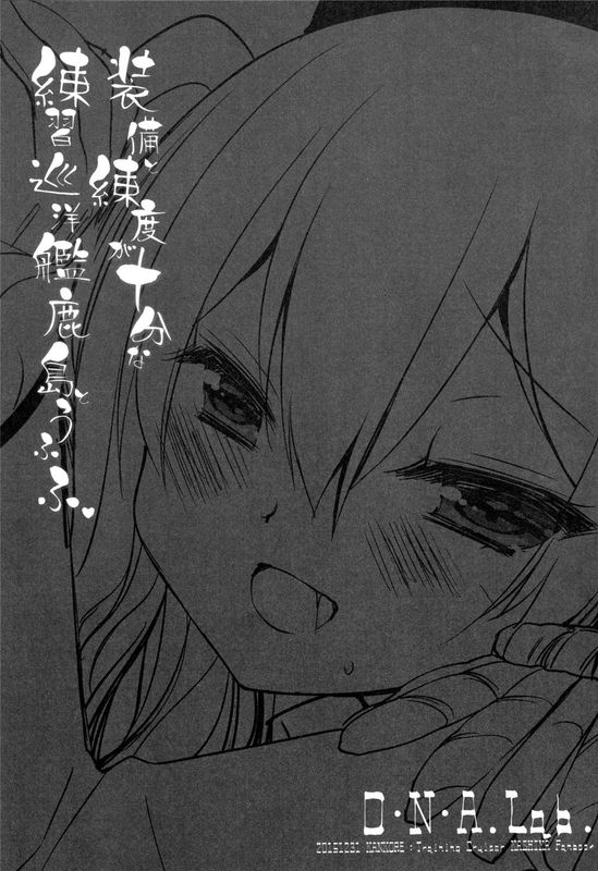 (C89)(同人誌)装備と錬度が十分な練習巡洋艦鹿島とうふふ (艦隊これくしょん -艦これ-)[脸肿汉化组]-幻想世界
