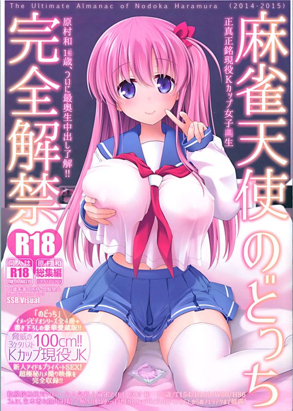 (C89)(同人誌) 麻雀天使のどっち完全解禁 (咲 -Saki-)[无毒汉化组&CE汉化]-幻想世界