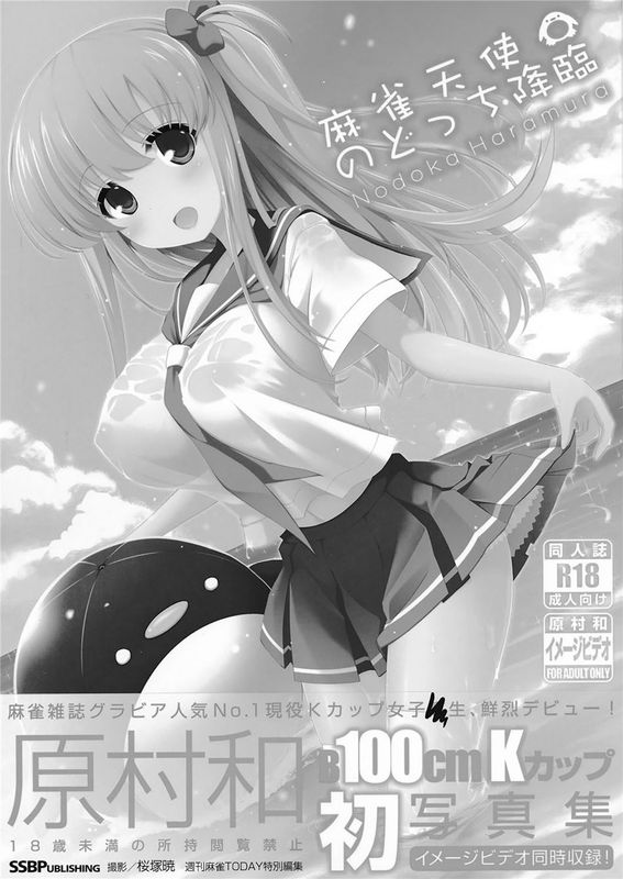 (C89)(同人誌) 麻雀天使のどっち完全解禁 (咲 -Saki-)[无毒汉化组&CE汉化]-幻想世界