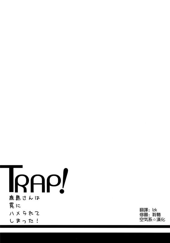 (C89)(同人誌) TRAP! 鹿島さんは罠にハメられてしまった! (艦隊これくしょん -艦これ-)[空気系☆漢化]-幻想世界