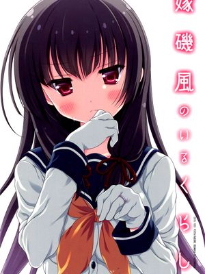 (C89)(同人誌) 嫁磯風のいるくらし (艦隊これくしょん -艦これ-)(非エロ)[舞鶴帝國第一漢化組]-幻想世界