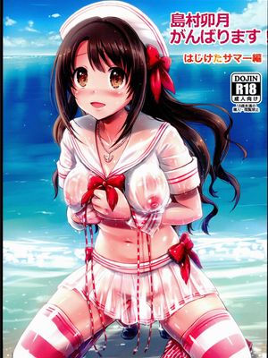 (C89)(同人誌) 島村卯月、がんばります!はじけたサマー編 (アイドルマスター シンデレラガールズ)[CE家族社]-幻想世界