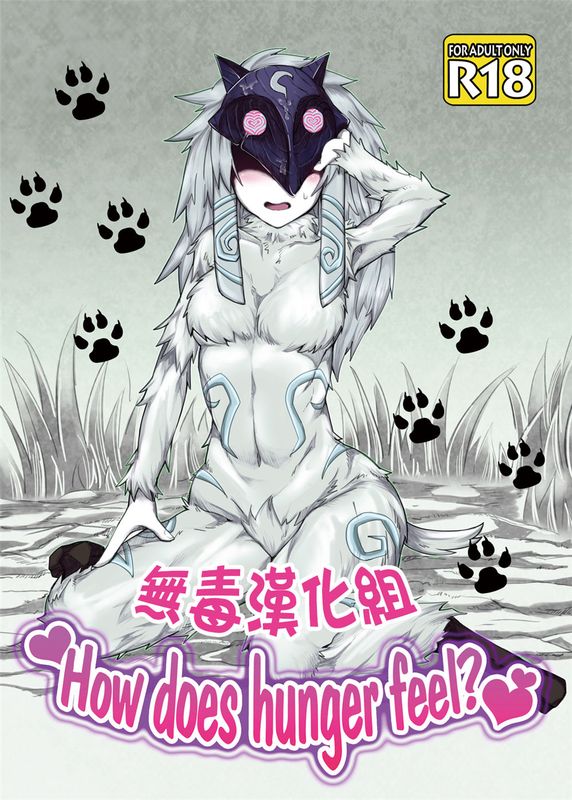 (C89)(同人誌)How does hunger feel (リーグ・オブ・レジェンズ)[無毒漢化組]-幻想世界