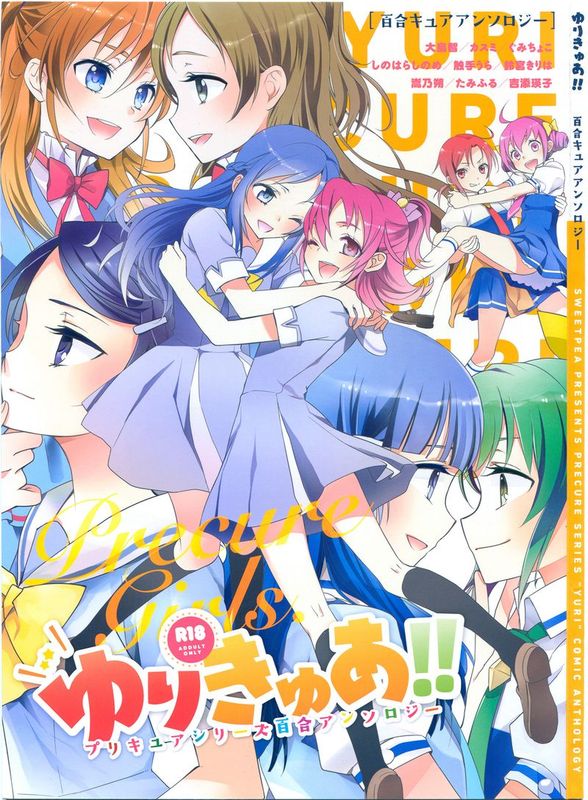 (C84) [スイートピー&COCOA BREAK (大島智 カスミ 嵩乃朔)] ゆりきゅあ! (プリキュア) cn-幻想世界