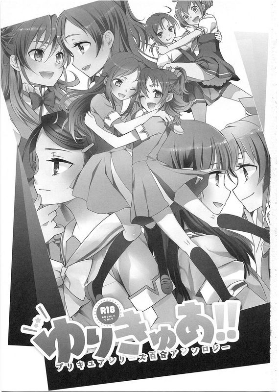 (C84) [スイートピー&COCOA BREAK (大島智 カスミ 嵩乃朔)] ゆりきゅあ! (プリキュア) cn-幻想世界