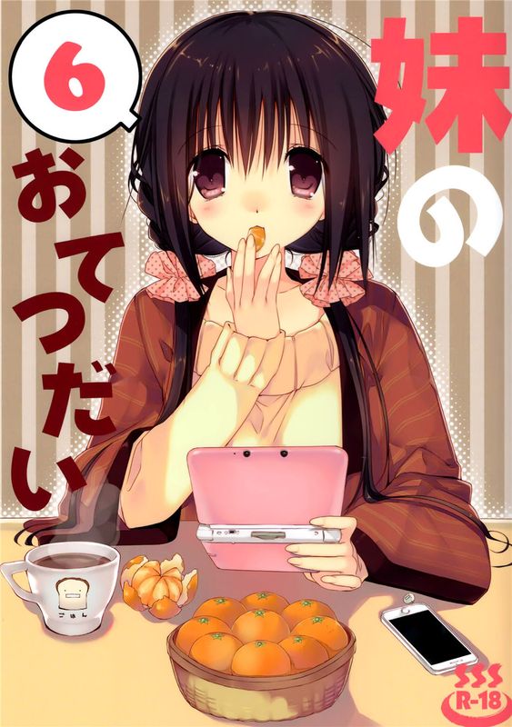 (C89)(同人誌) いもうとのおてつだい 6 (オリジナル)[脸肿汉化组]-幻想世界