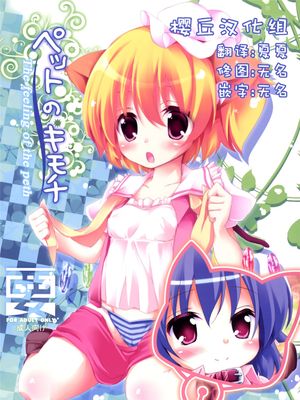 [樱丘汉化组] (例大祭8) ペットのキモチ (東方Project) [DL版] - 幻想世界-在线漫画论坛-漫画-幻想世界