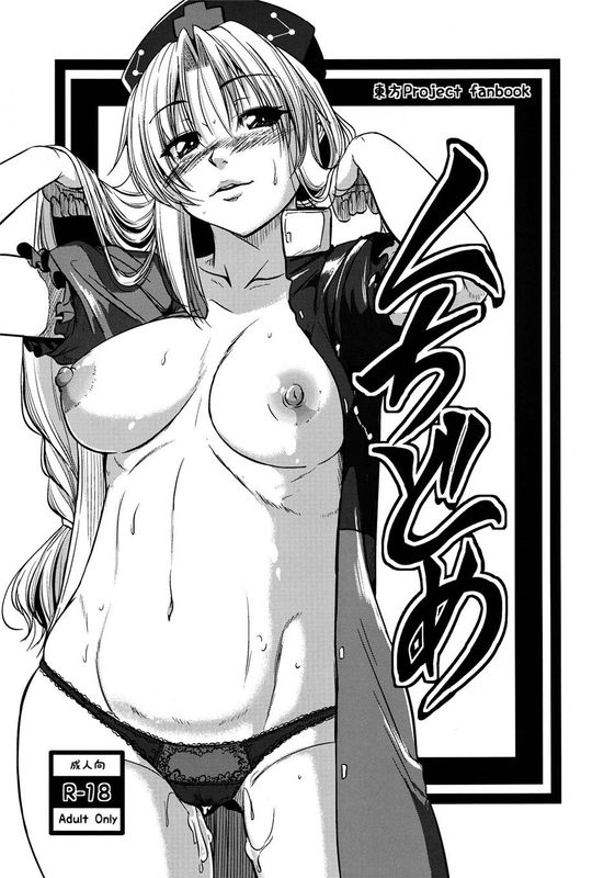 (C82)くちどめ (東方Project)-幻想世界