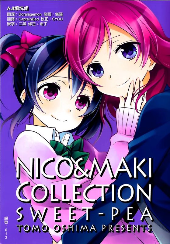 (C87)[大島智]NICO&MAKI COLLECTION-玄関開けたら二分でにこまき-幻想世界