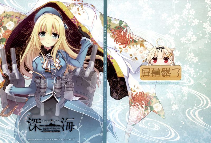 (C86) [GUNP (杜講一郎、さくらあかみ)] 深海 (艦隊これくしょん -艦これ-)[屏幕髒了漢化組&千代田@浮不起來漢化]-幻想世界