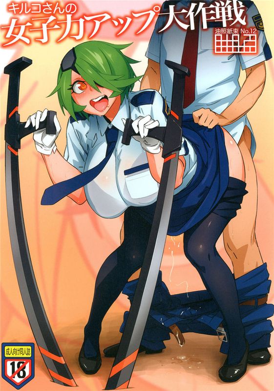 (C83) 油照紙束 No.12 キルコさんの女子力アップ大作戦 (新米婦警キルコさん).zip-幻想世界