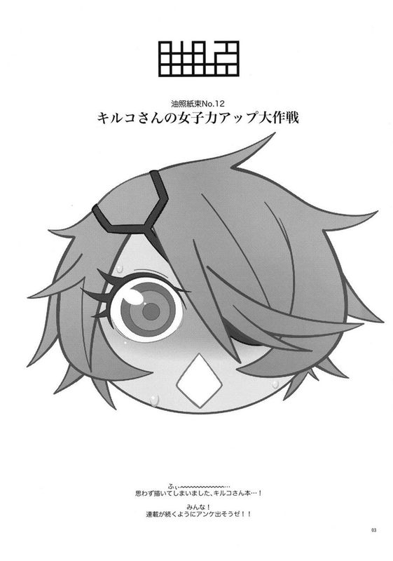 (C83) 油照紙束 No.12 キルコさんの女子力アップ大作戦 (新米婦警キルコさん).zip-幻想世界