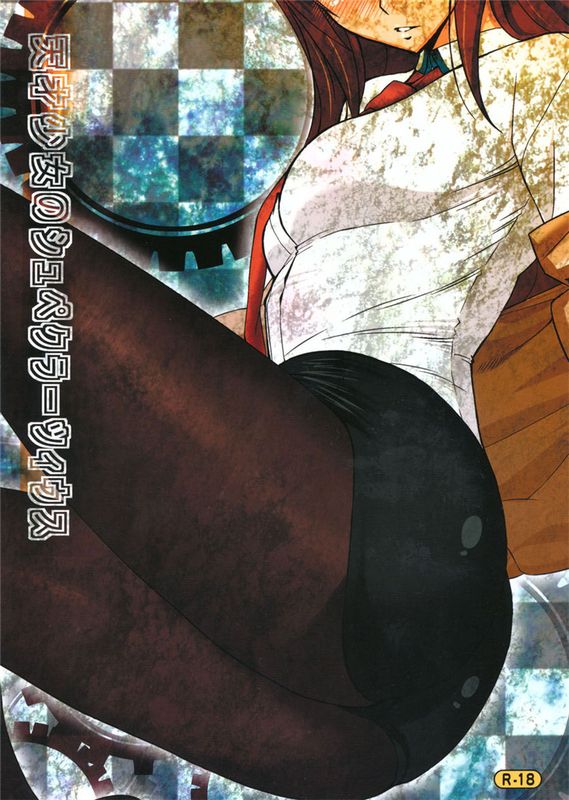 (COMIC1☆5) (同人誌)天才少女のシュペクラーツィウス (Steins;Gate)-幻想世界