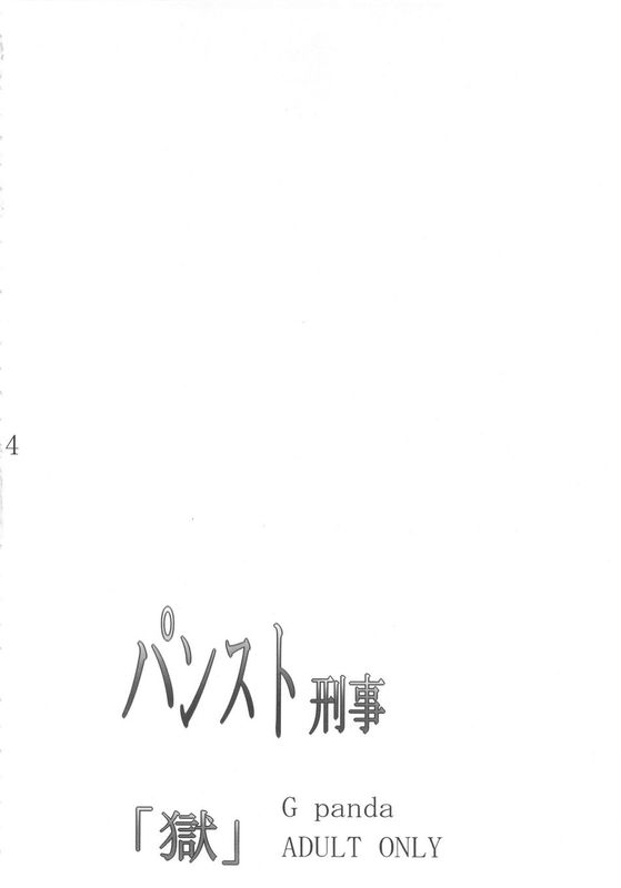 (C83) (同人誌) パンスト刑事「獄」 (野上冴子)-幻想世界