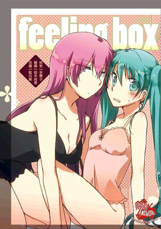 【CE家族社】[にらたま (せきはら海奈)] feeling box (ボーカロイド)-幻想世界