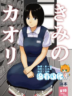 [沒有漢化] [書肆マガジンひとり (鉢本)] きみのカオリ-幻想世界