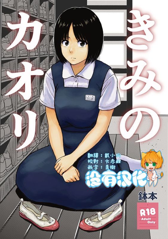 [沒有漢化] [書肆マガジンひとり (鉢本)] きみのカオリ-幻想世界