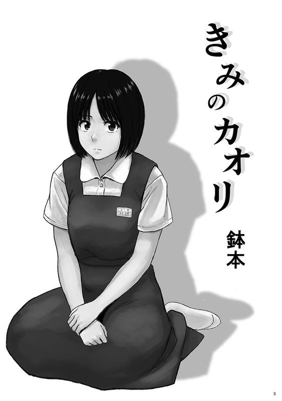 [沒有漢化] [書肆マガジンひとり (鉢本)] きみのカオリ-幻想世界