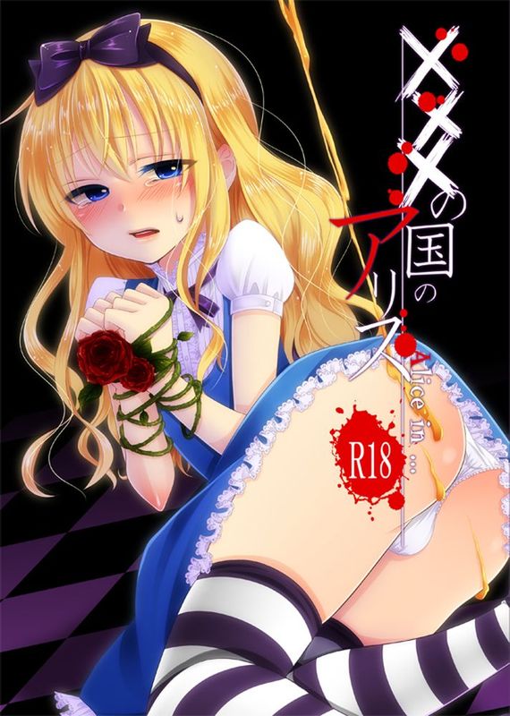 [瑞树汉化组] [迷走ジャンキー (猫丸恋太郎)] ×××の国のアリス (ふしぎの国のアリス)-幻想世界
