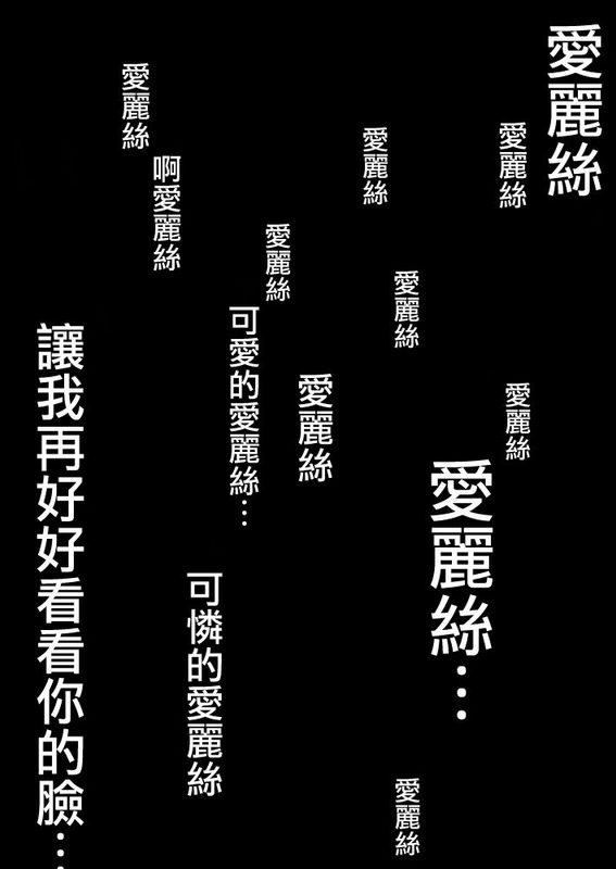 [瑞树汉化组] [迷走ジャンキー (猫丸恋太郎)] ×××の国のアリス (ふしぎの国のアリス)-幻想世界