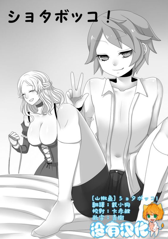 [沒有漢化] [山椒魚] ショタボッコ!-幻想世界
