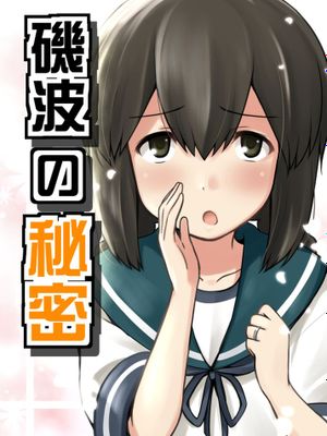 [浜風漢化組] [チセノマチ (碇マナツ)] 磯波の秘密 (艦隊これくしょん -艦これ-)-幻想世界
