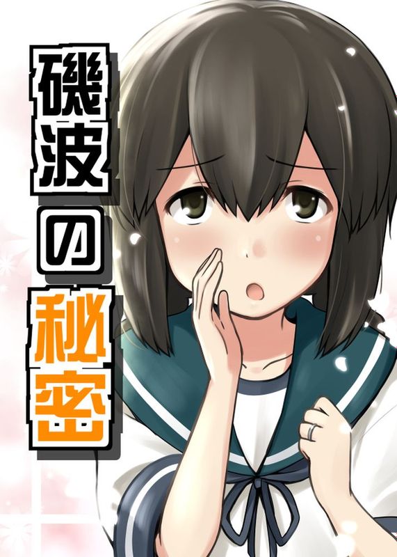 [浜風漢化組] [チセノマチ (碇マナツ)] 磯波の秘密 (艦隊これくしょん -艦これ-)-幻想世界