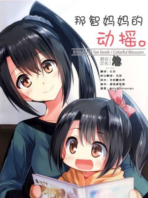 [萌谷汉化组] (C89) [Colorful Blossom. (乙津恵 )] 那智お母さんの動揺 (艦隊これくしょん -艦これ-)-幻想世界