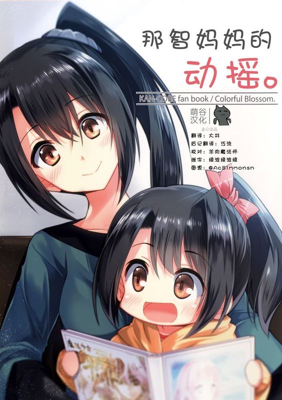 [萌谷汉化组] (C89) [Colorful Blossom. (乙津恵 )] 那智お母さんの動揺 (艦隊これくしょん -艦これ-)-幻想世界