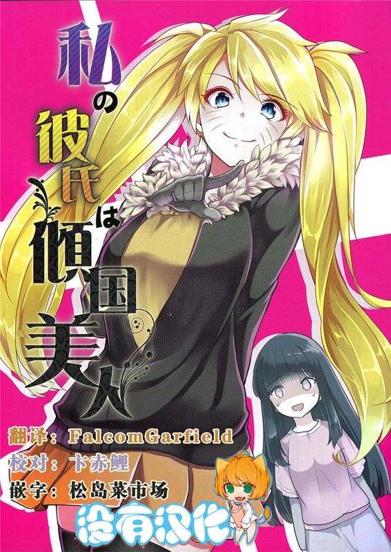 (C89)(同人誌) 私の彼氏は傾国美人 (NARUTO -ナルト-)(非エロ)[沒有漢化]-幻想世界