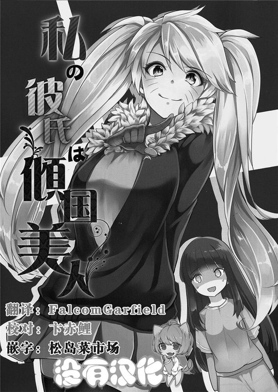 (C89)(同人誌) 私の彼氏は傾国美人 (NARUTO -ナルト-)(非エロ)[沒有漢化]-幻想世界