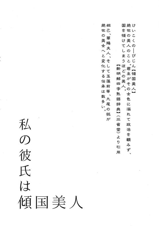 (C89)(同人誌) 私の彼氏は傾国美人 (NARUTO -ナルト-)(非エロ)[沒有漢化]-幻想世界