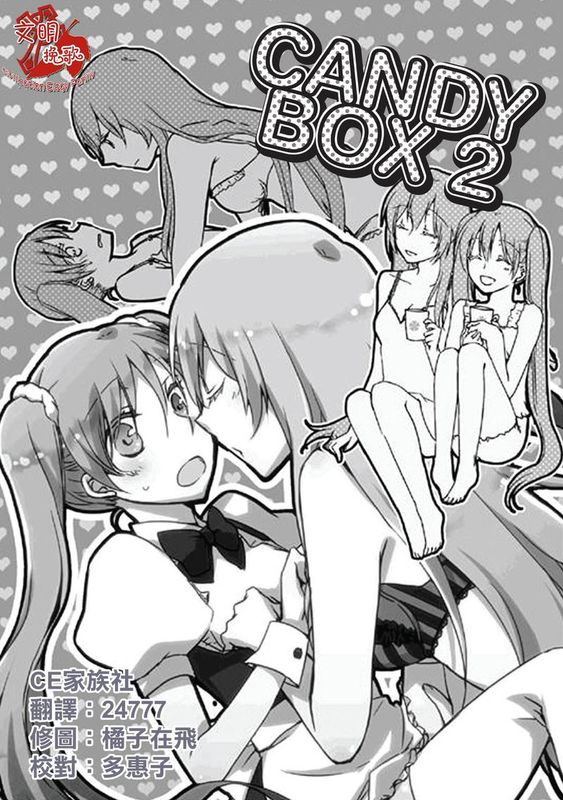 【CE家族社】[にらたま (せきはら海奈)] Candy Box 2 (ボーカロイド)-幻想世界