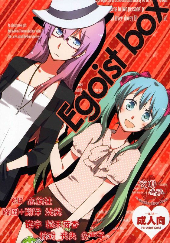 【CE家族社】(SC56) [にらたま (せきはら海奈)] Egoist box (ボーカロイド)-幻想世界