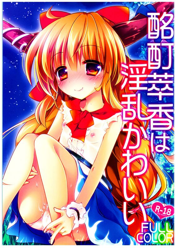 (C89)(同人誌) 酩酊萃香は淫乱かわいいFULLCOLOR (東方Project)(全彩)[oo君個人漢化]-幻想世界