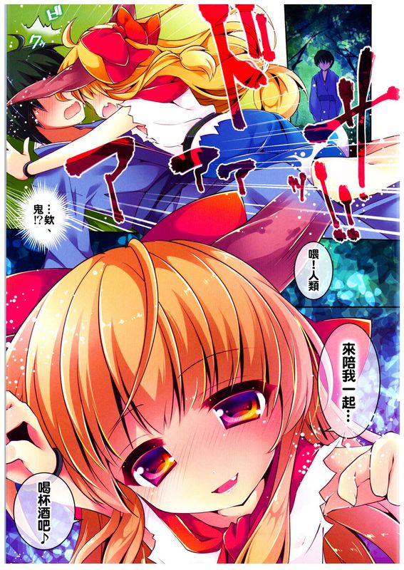 (C89)(同人誌) 酩酊萃香は淫乱かわいいFULLCOLOR (東方Project)(全彩)[oo君個人漢化]-幻想世界