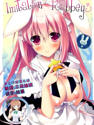 (C89)(同人誌) Imitation Rabbey 3 (オリジナル)[夢之行蹤漢化組]-幻想世界