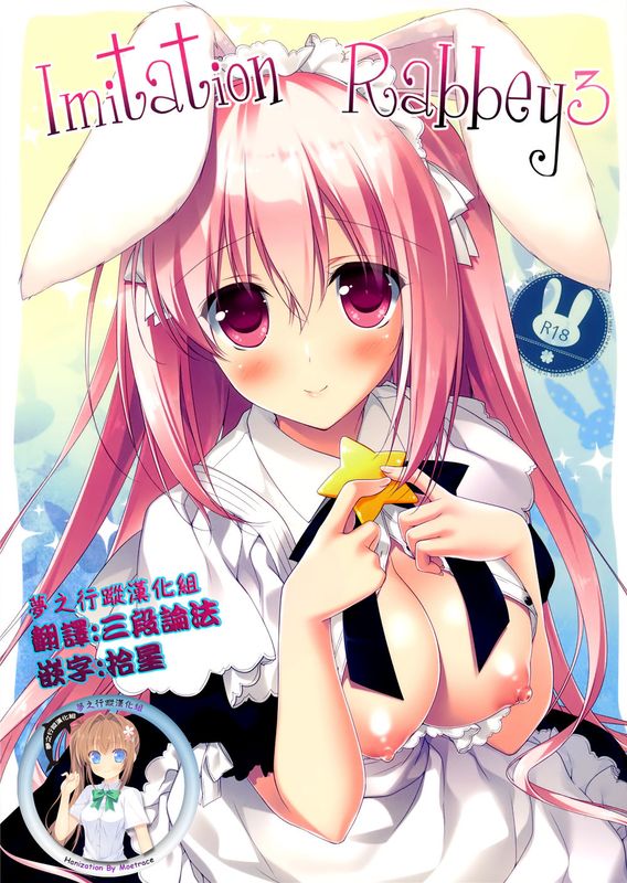 (C89)(同人誌) Imitation Rabbey 3 (オリジナル)[夢之行蹤漢化組]-幻想世界