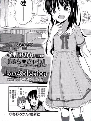 ぷち❤きゃわとらのあな限定小冊子 Lovecollection - 幻想世界-在线漫画论坛-漫画-幻想世界