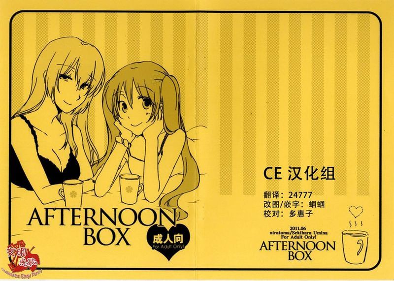 【CE家族社】[にらたま (せきはら海奈)] Afternoon Box-幻想世界