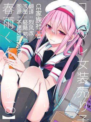 [CE家族社] (C89) [膣からレバー (しせい)] コスプレ女装売り子春雨くん♂ (艦隊これくしょん -艦これ-)-幻想世界