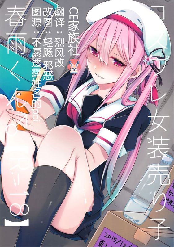 [CE家族社] (C89) [膣からレバー (しせい)] コスプレ女装売り子春雨くん♂ (艦隊これくしょん -艦これ-)-幻想世界