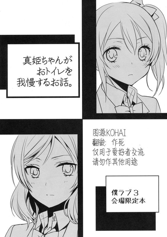 真姫ちゃんがおトイレを我慢するお話「スイートピー&COCOA BREAK」 by KOHAI-幻想世界