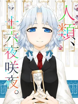 (C89)(同人誌) 人間、十六夜咲夜 (東方Project)(非エロ)[喵玉汉化_1438]-幻想世界